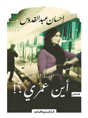 cover image of اين عمري؟!